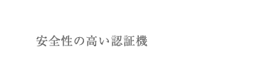 安全性の高い認証機